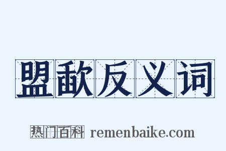 盟歃反义词是什么意思的图片